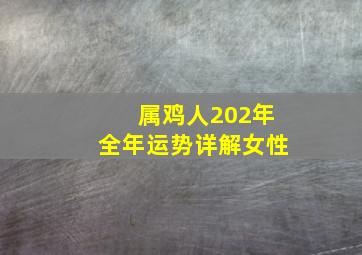 属鸡人202年全年运势详解女性