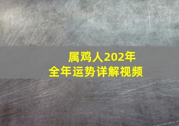 属鸡人202年全年运势详解视频