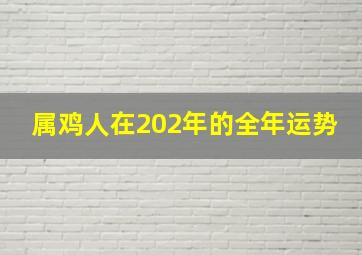 属鸡人在202年的全年运势