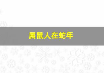 属鼠人在蛇年