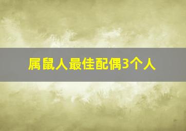 属鼠人最佳配偶3个人