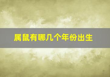 属鼠有哪几个年份出生