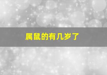 属鼠的有几岁了