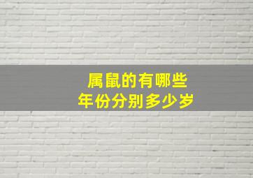 属鼠的有哪些年份分别多少岁