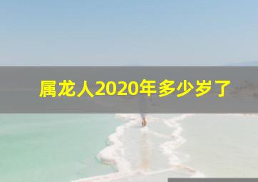 属龙人2020年多少岁了