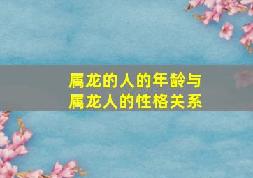 属龙的人的年龄与属龙人的性格关系