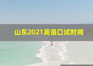 山东2021英语口试时间