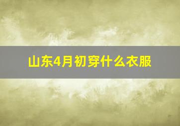 山东4月初穿什么衣服