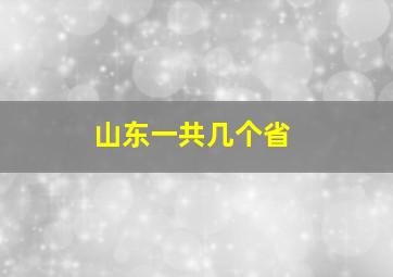 山东一共几个省