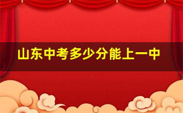 山东中考多少分能上一中