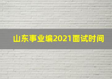 山东事业编2021面试时间