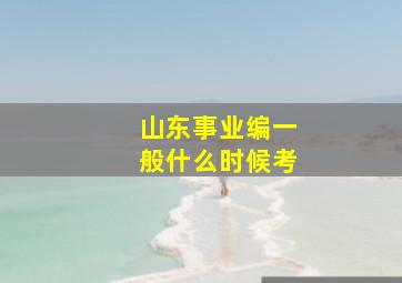 山东事业编一般什么时候考