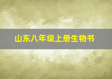 山东八年级上册生物书