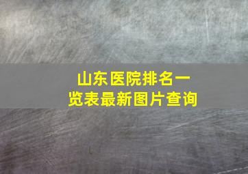 山东医院排名一览表最新图片查询