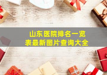 山东医院排名一览表最新图片查询大全