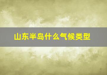 山东半岛什么气候类型