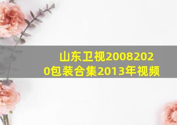 山东卫视20082020包装合集2013年视频