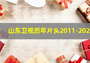 山东卫视历年片头2011-2020