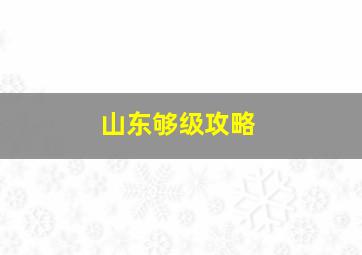 山东够级攻略