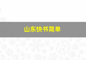 山东快书简单