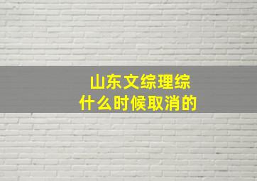 山东文综理综什么时候取消的