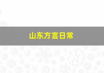 山东方言日常