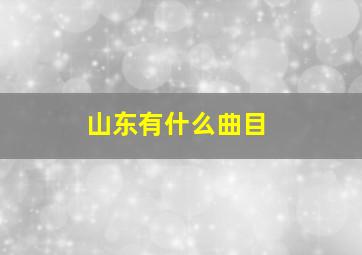 山东有什么曲目