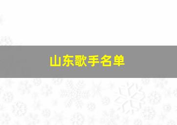 山东歌手名单