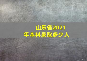 山东省2021年本科录取多少人