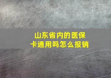 山东省内的医保卡通用吗怎么报销