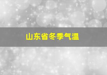 山东省冬季气温