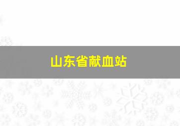 山东省献血站