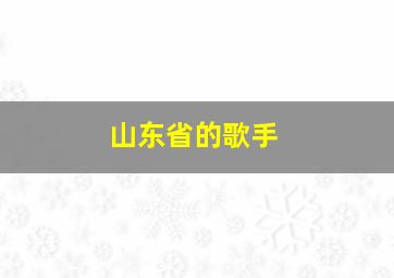 山东省的歌手