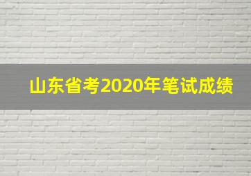 山东省考2020年笔试成绩