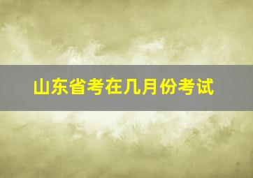 山东省考在几月份考试