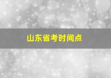 山东省考时间点