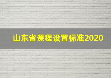 山东省课程设置标准2020