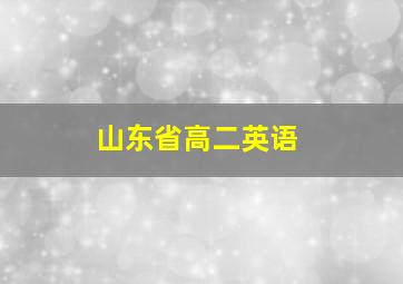 山东省高二英语