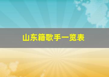 山东籍歌手一览表