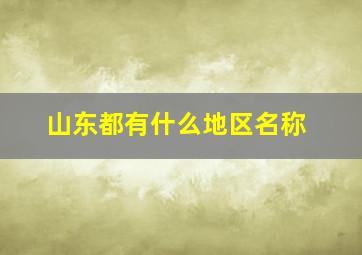 山东都有什么地区名称