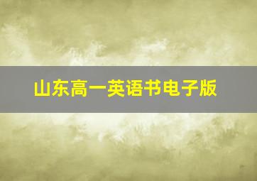 山东高一英语书电子版