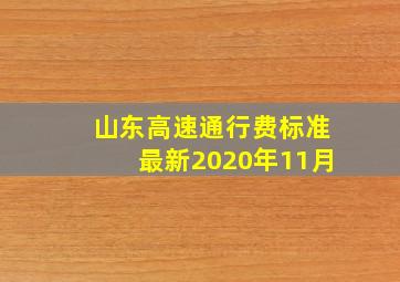 山东高速通行费标准最新2020年11月