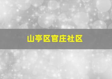 山亭区官庄社区