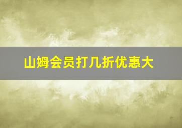 山姆会员打几折优惠大