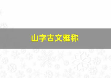 山字古文雅称