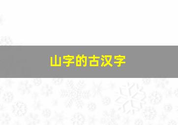 山字的古汉字