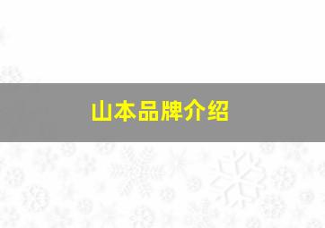 山本品牌介绍