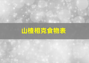 山楂相克食物表