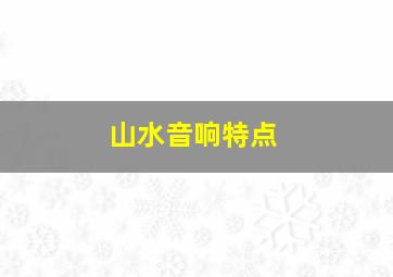 山水音响特点