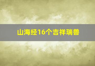 山海经16个吉祥瑞兽